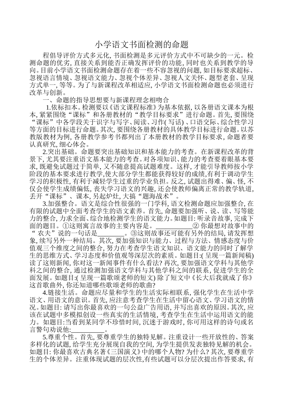小学语文书面检测的命题_第1页