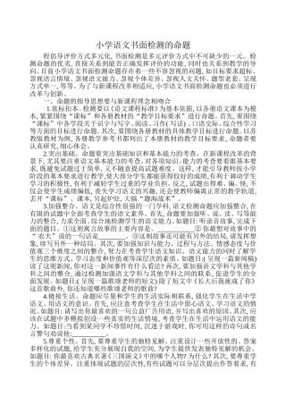 小学语文书面检测的命题