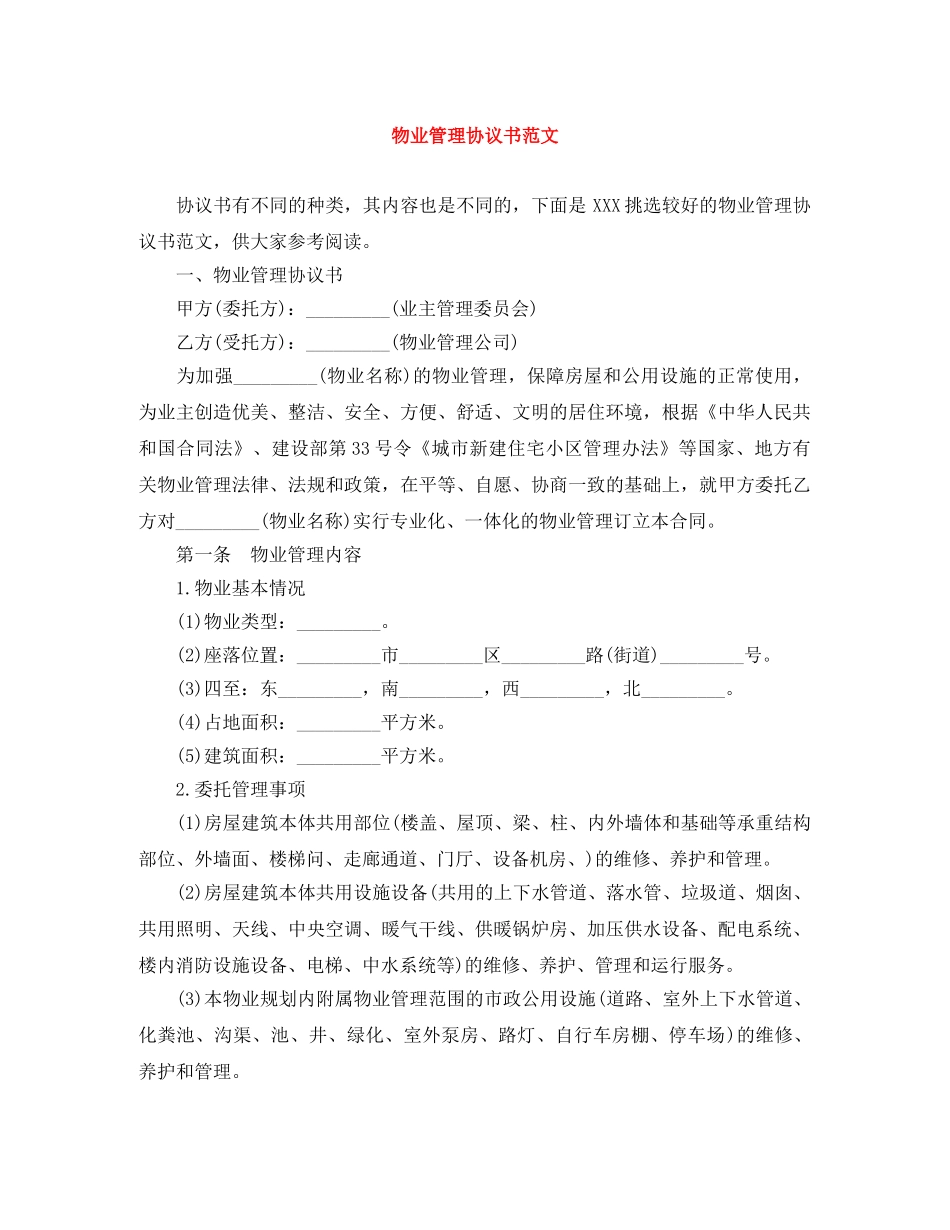 物业管理协议书范文 _第1页