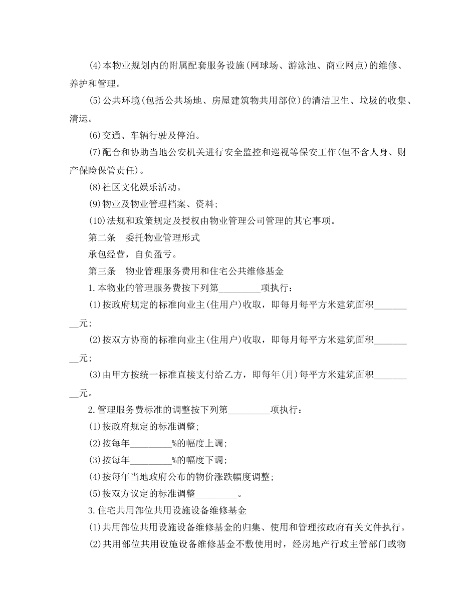 物业管理协议书范文 _第2页