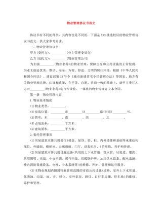 物业管理协议书范文 