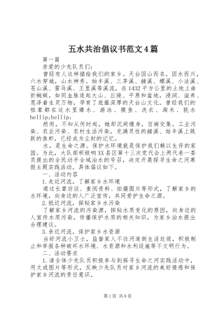 五水共治倡议书范文4篇
