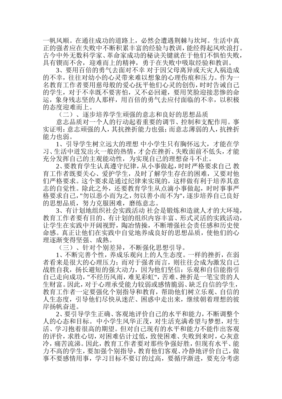 针对个体心理差异培养学生的抗挫折能力_第2页