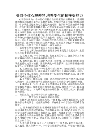 针对个体心理差异培养学生的抗挫折能力
