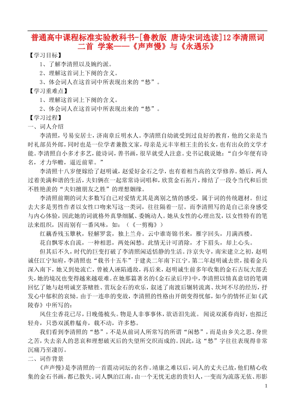 高中语文-12李清照词二首-学案-鲁教版选修唐诗宋词选读_第1页