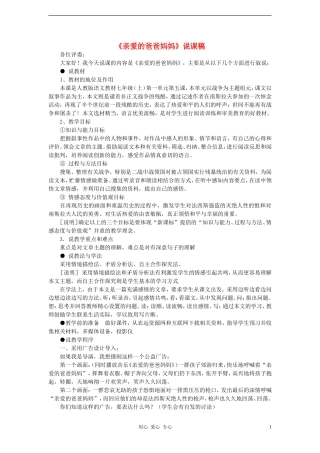 2012学年七年级语文下册《亲爱的爸爸妈妈》说课稿-鲁教版