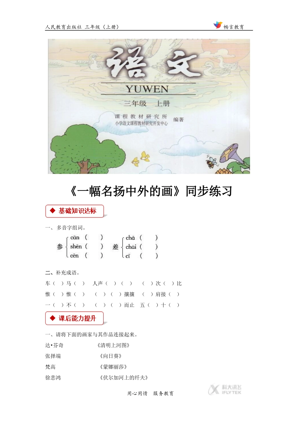 【同步练习】《一幅名扬中外的画》(人教)_第1页