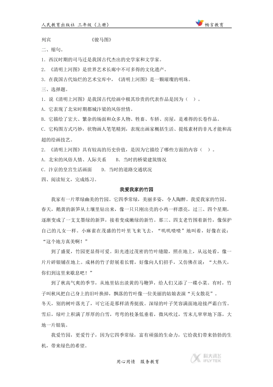 【同步练习】《一幅名扬中外的画》(人教)_第2页