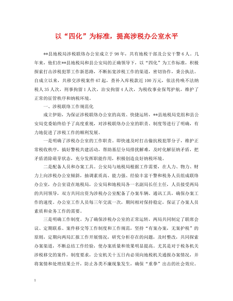 以“四化”为标准，提高涉税办公室水平_第1页