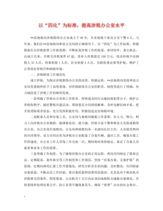 以“四化”为标准，提高涉税办公室水平