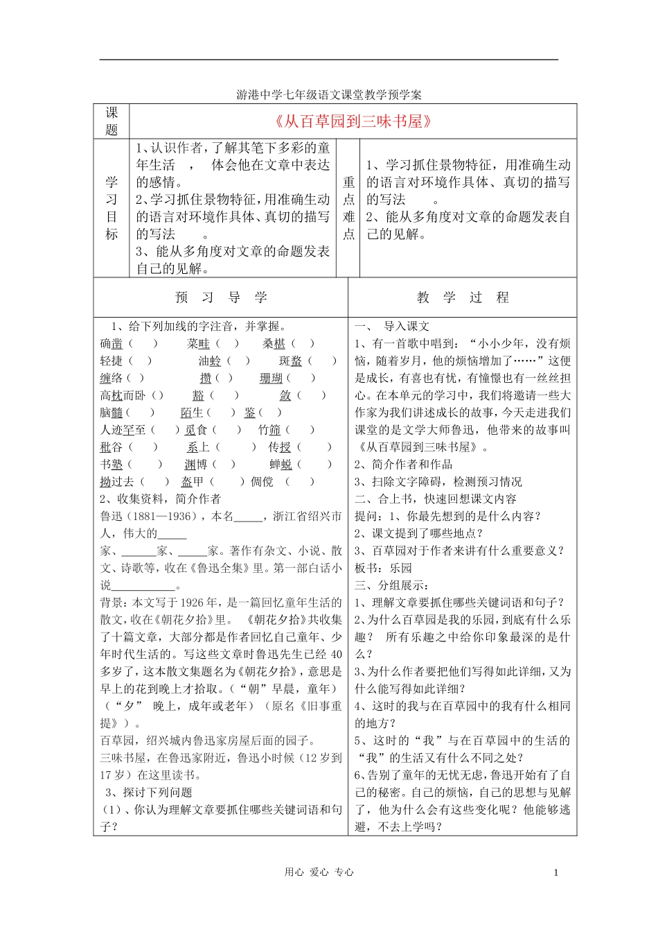 七年级语文上册-从百草园到三味书屋教学预学案-北师大版_第1页