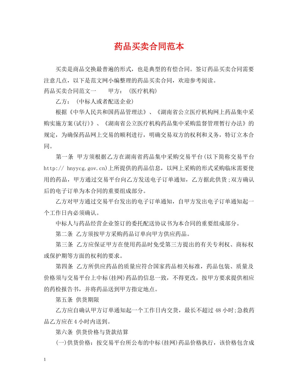 药品买卖合同范本 _第1页