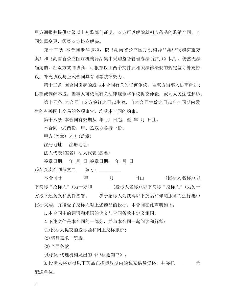 药品买卖合同范本 _第3页