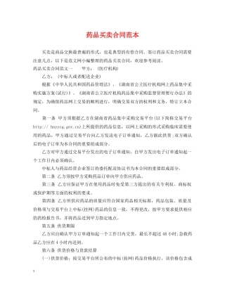 药品买卖合同范本 