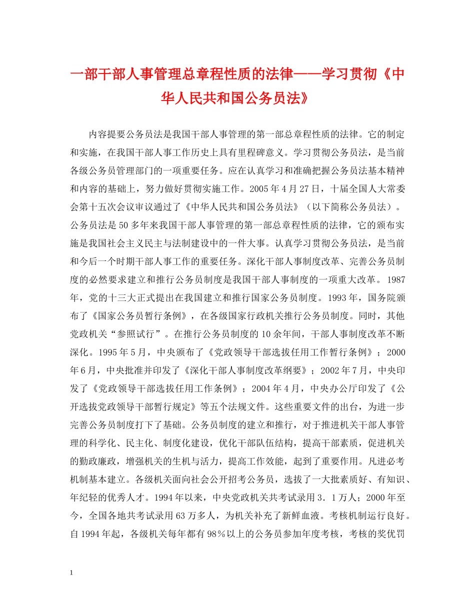 一部干部人事管理总章程性质的法律——学习贯彻《中华人民共和国公务员法》_第1页