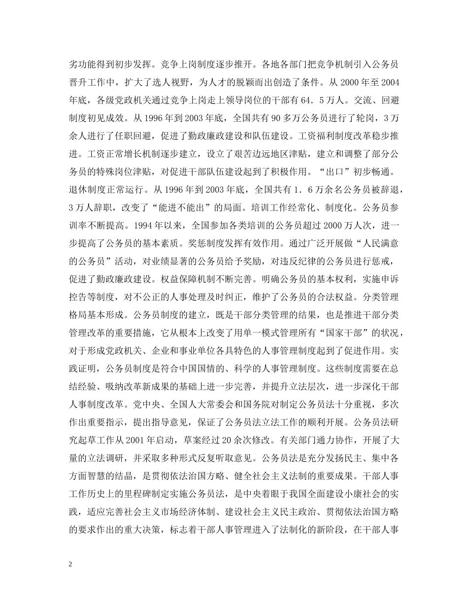 一部干部人事管理总章程性质的法律——学习贯彻《中华人民共和国公务员法》_第2页