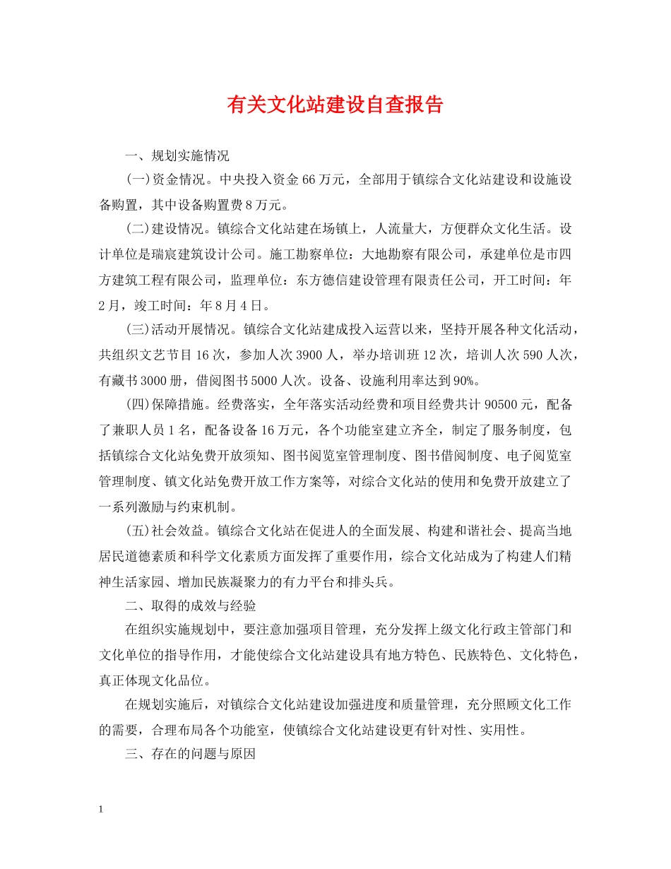 有关文化站建设自查报告 _第1页
