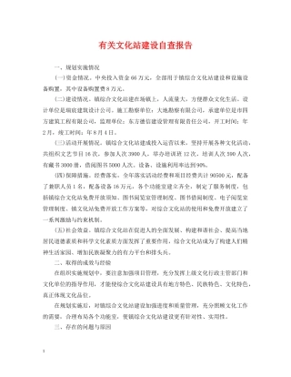 有关文化站建设自查报告 