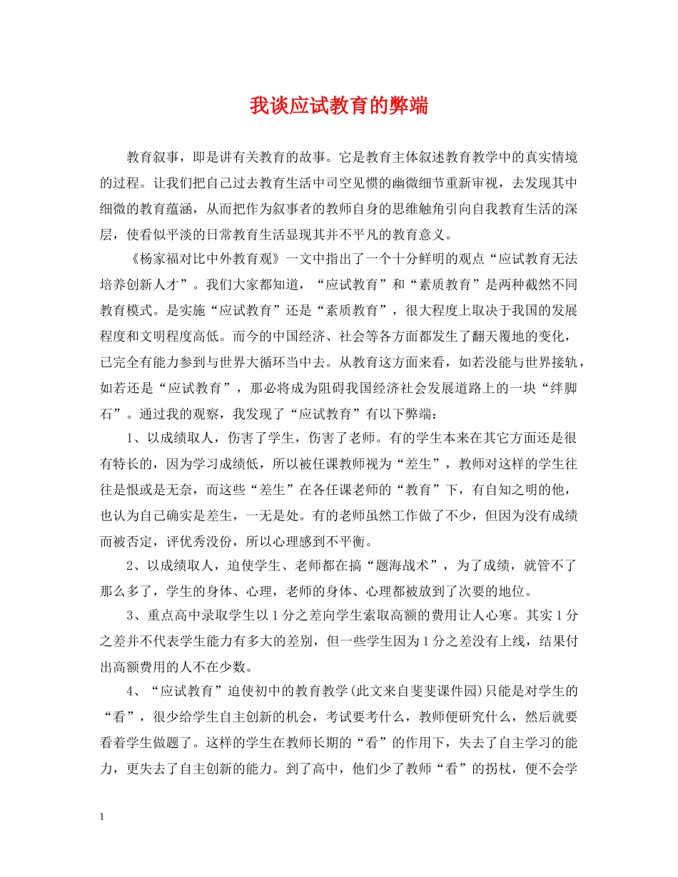 我谈应试教育的弊端 _第1页