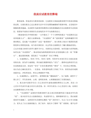 我谈应试教育的弊端 