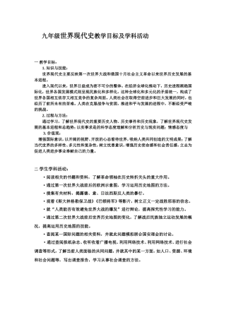 九年级世界现代史教学目标及学科活动