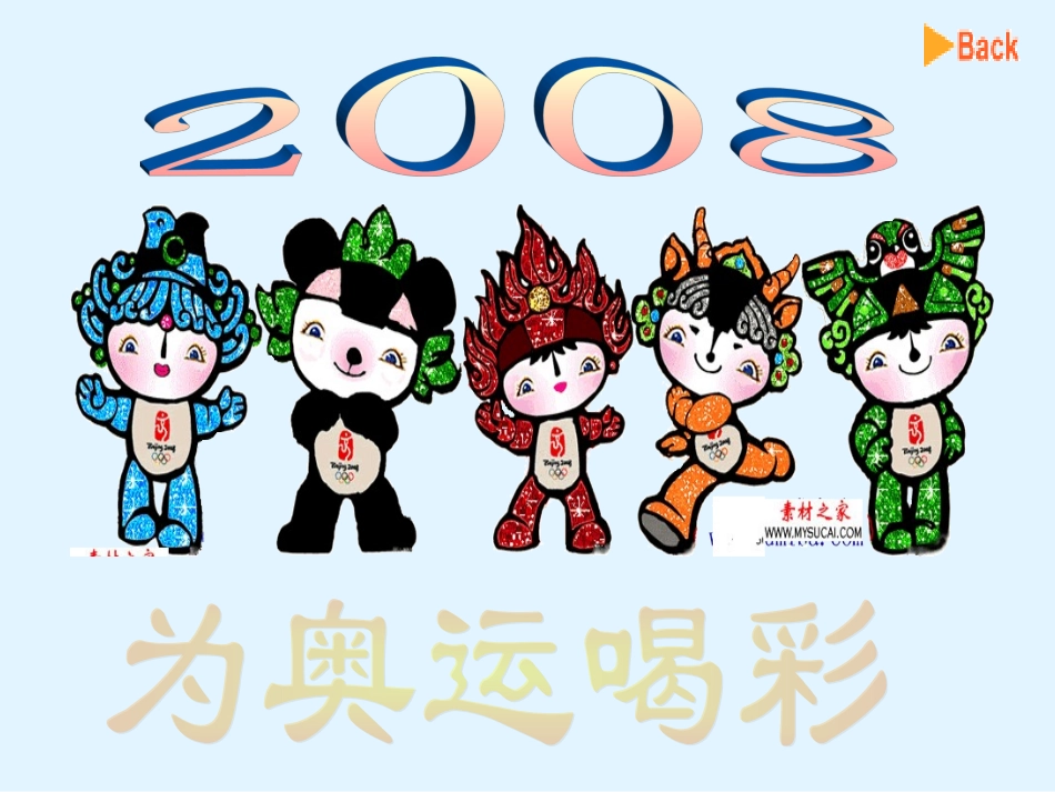 《为奥运喝彩》主题班会ppt课件_第2页