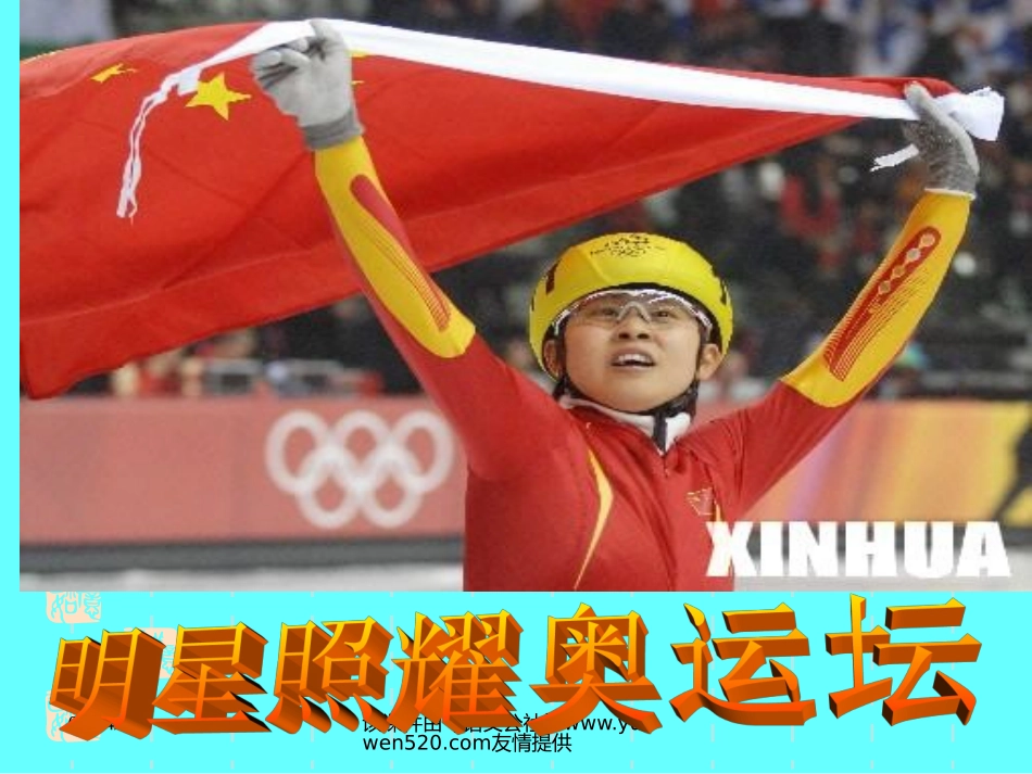 《为奥运喝彩》主题班会ppt课件_第3页