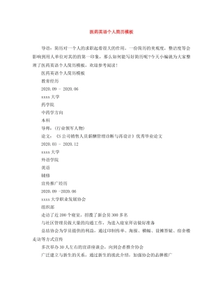 医药英语个人简历模板 