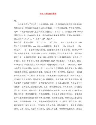 文职人员的简历表格 