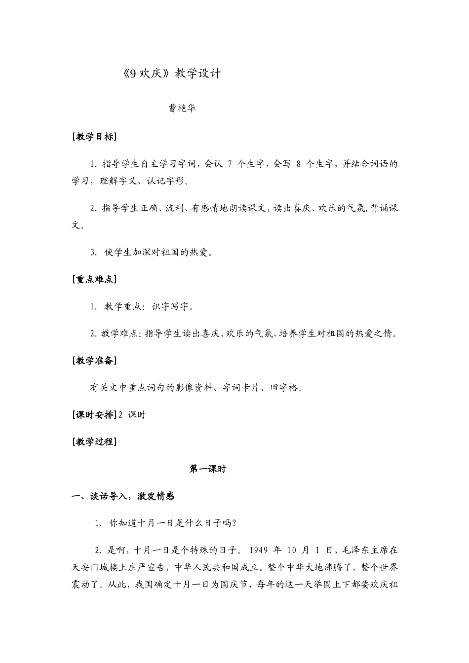 《9欢庆》教学设计_第1页