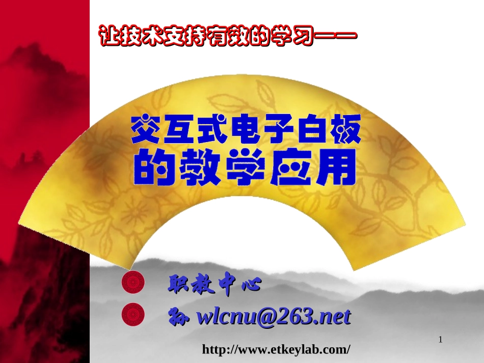 交互式电子白板的创新应用 (2)_第1页