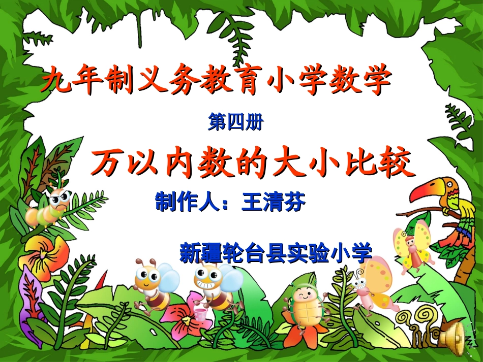 万以内数的大小_第1页