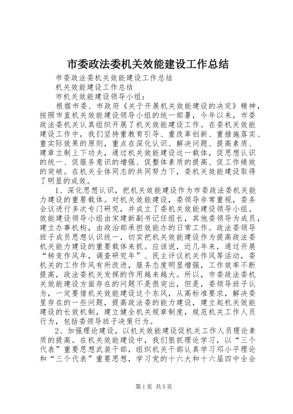 市委政法委机关效能建设工作总结 _第1页