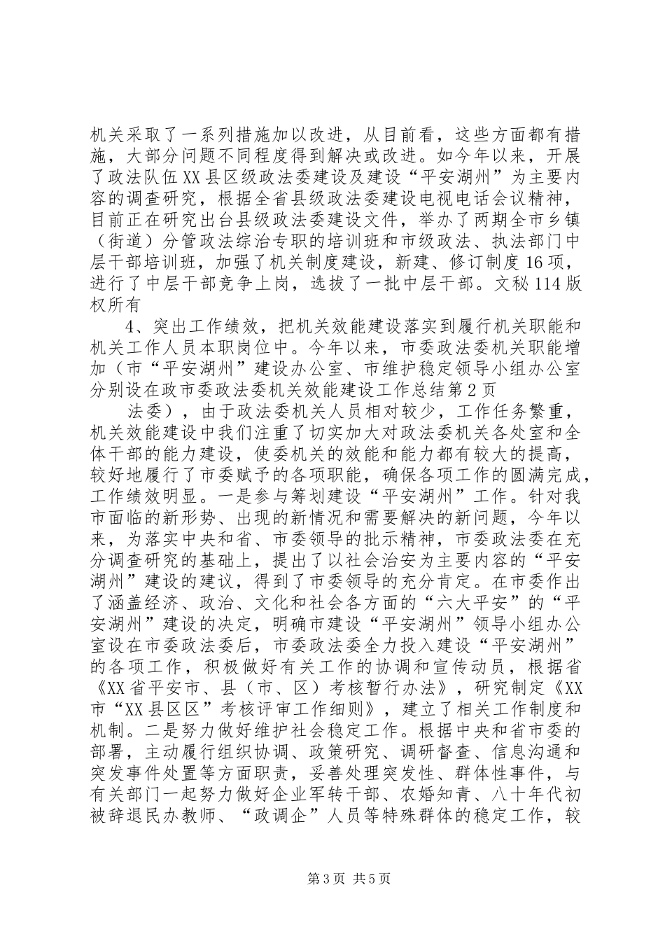 市委政法委机关效能建设工作总结 _第3页