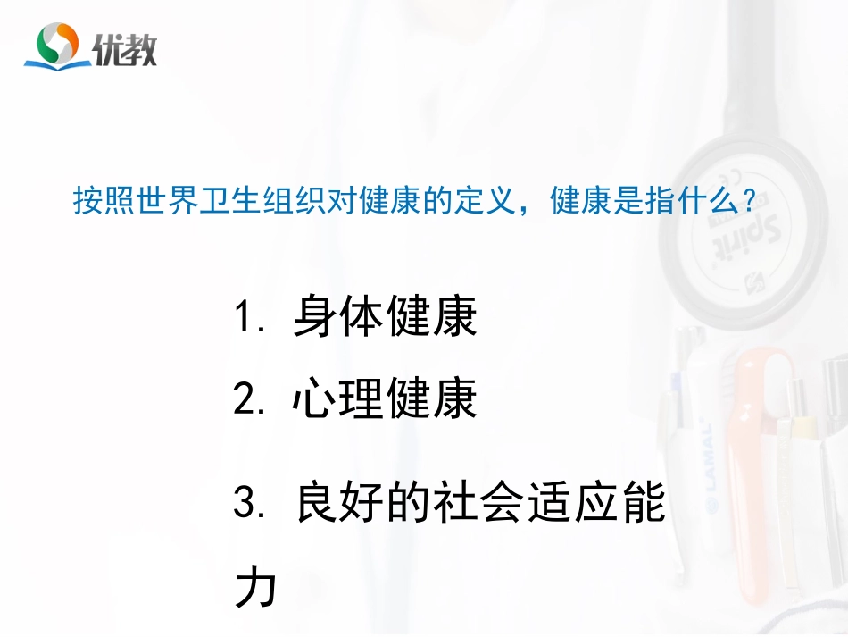 《选择健康的生活方式》演示课件_第2页