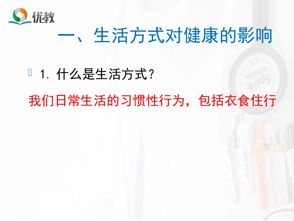 《选择健康的生活方式》演示课件_第3页