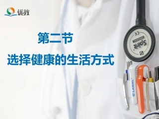 《选择健康的生活方式》演示课件