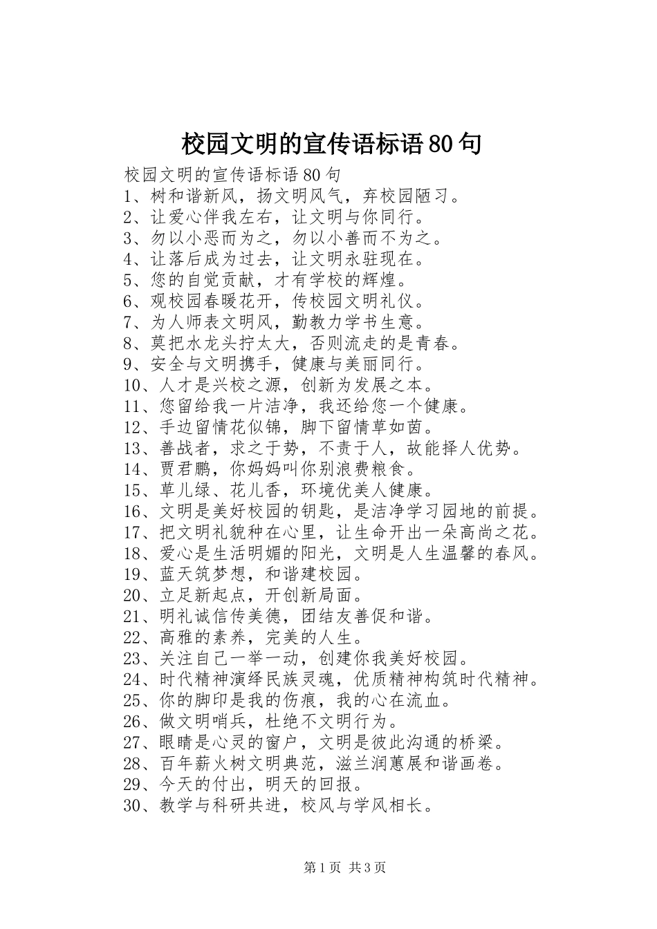 校园文明的宣传语标语80句_第1页