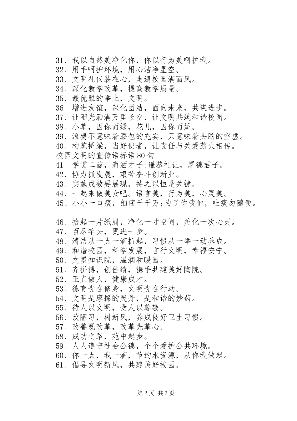 校园文明的宣传语标语80句_第2页