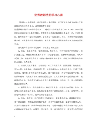 优秀教师法的学习心得
