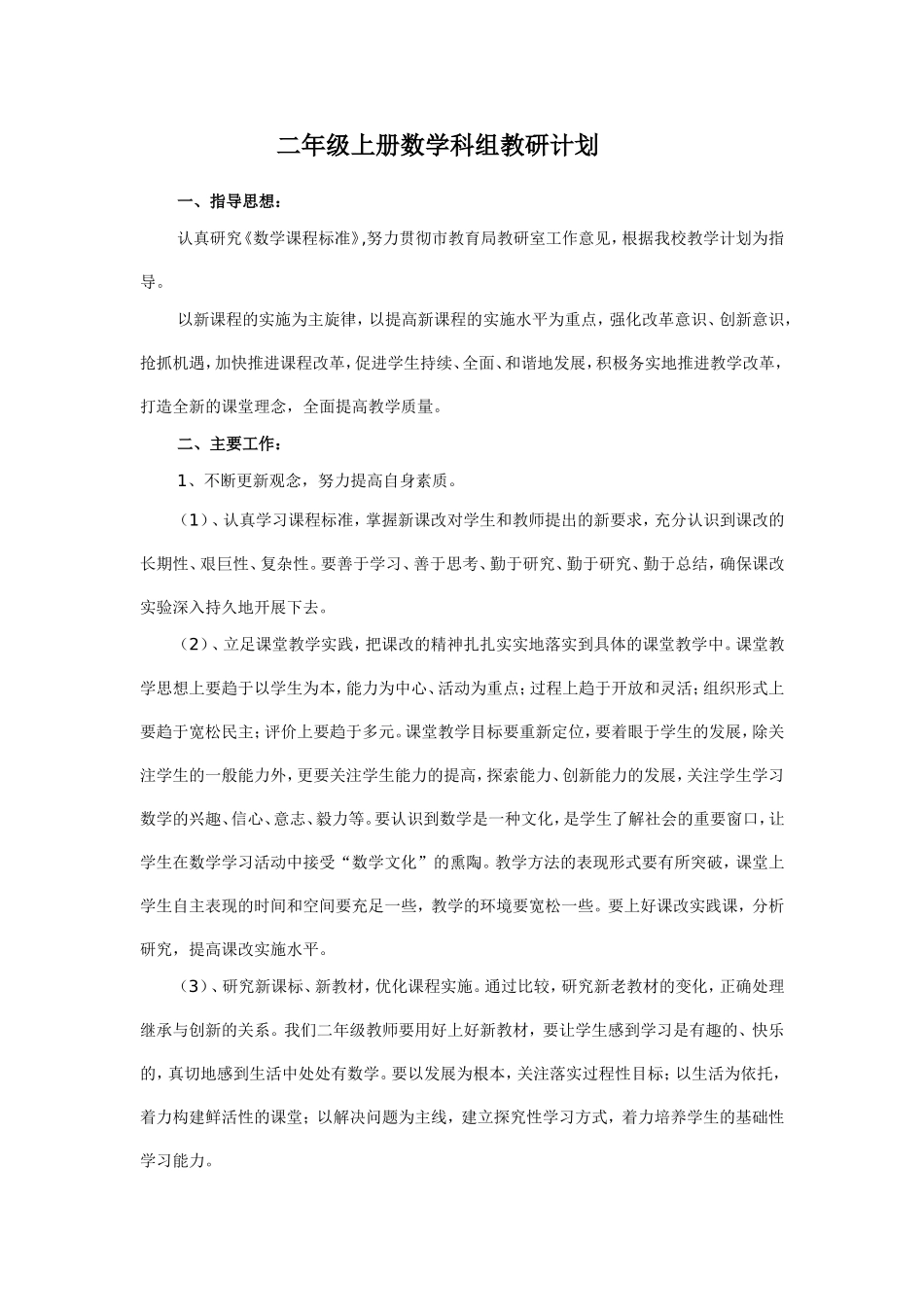 二年级上册数学科组教研计划_第1页