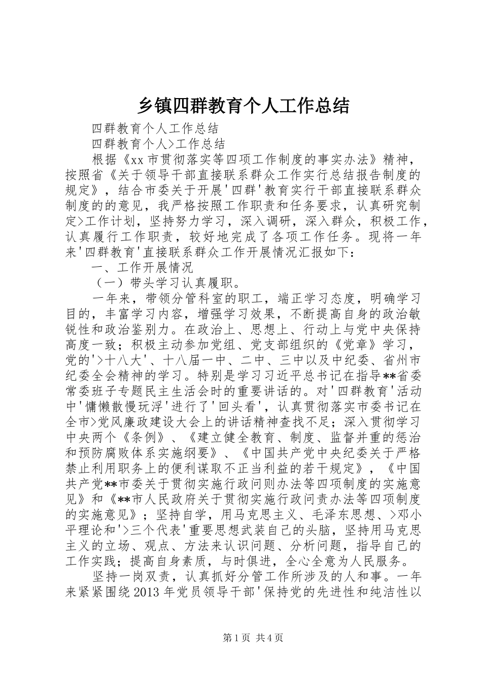 乡镇四群教育个人工作总结 _第1页