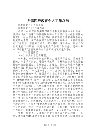 乡镇四群教育个人工作总结 