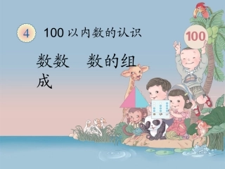 《数数、数的组成》教学课件
