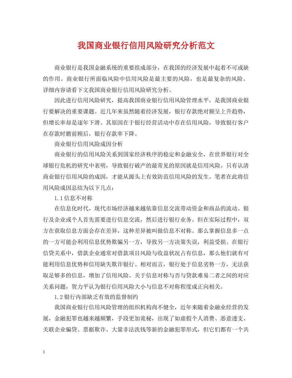 我国商业银行信用风险研究分析范文 _第1页