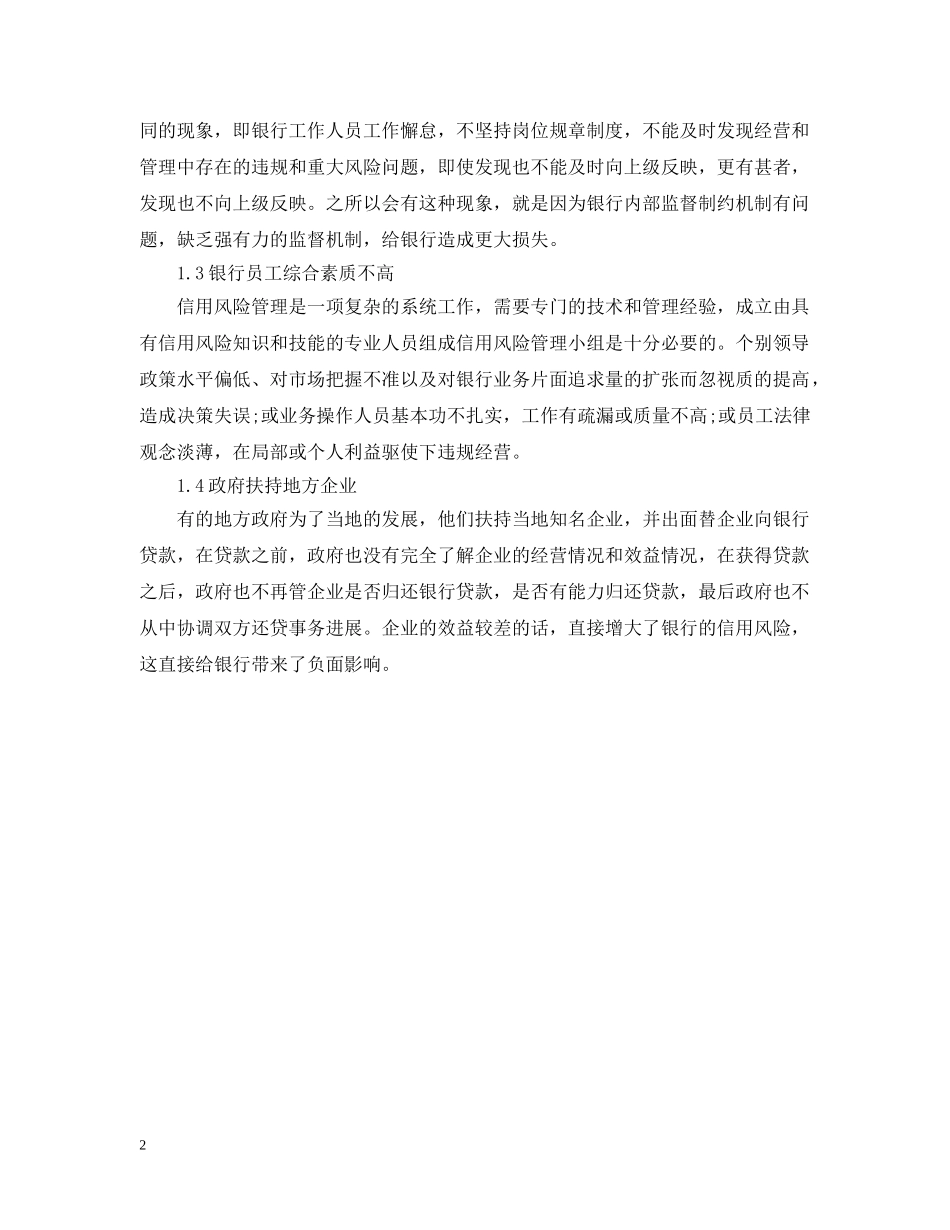 我国商业银行信用风险研究分析范文 _第2页