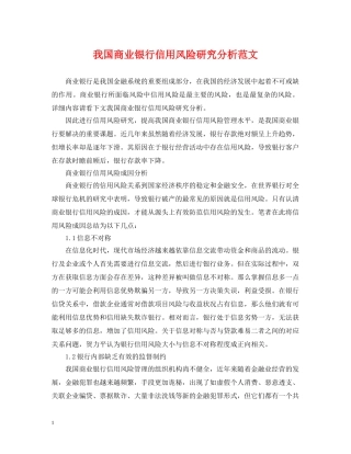我国商业银行信用风险研究分析范文 