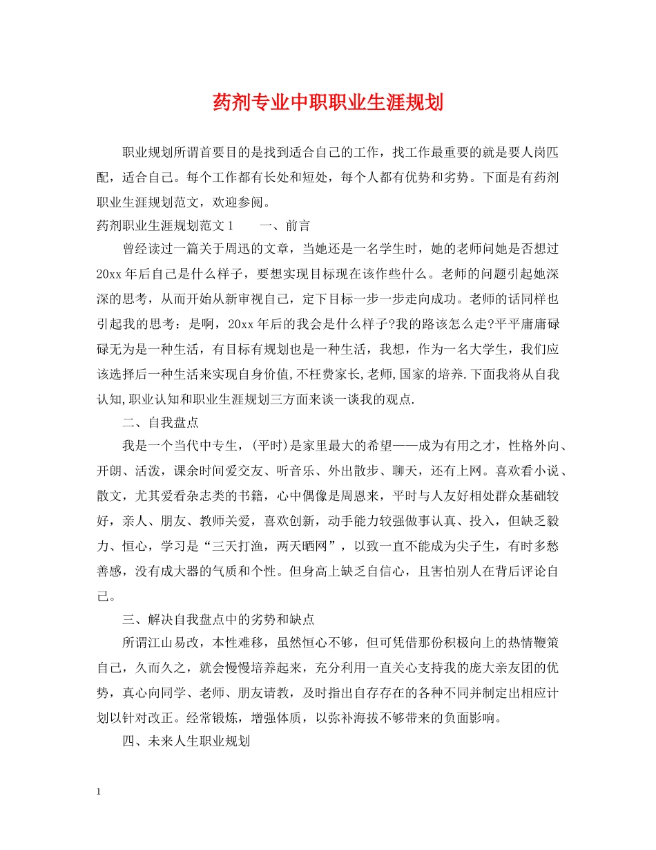 药剂专业中职职业生涯规划 _第1页