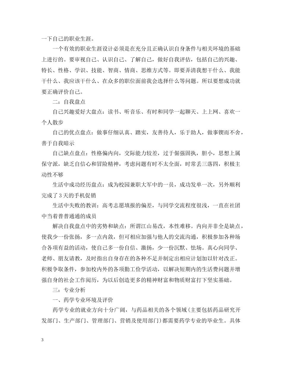 药剂专业中职职业生涯规划 _第3页