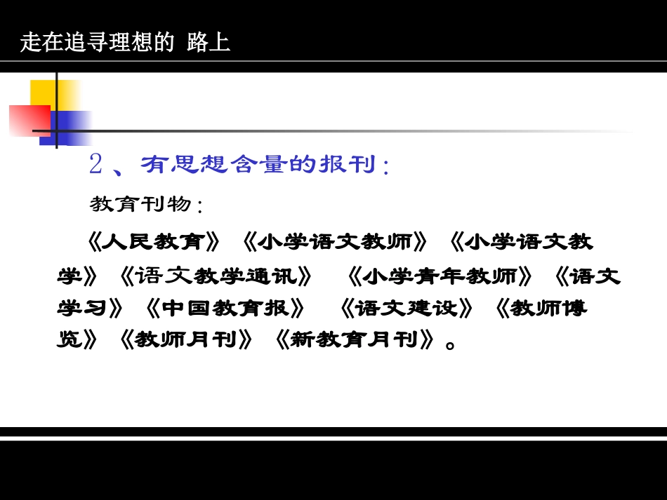 走在追寻理想的路上_第3页